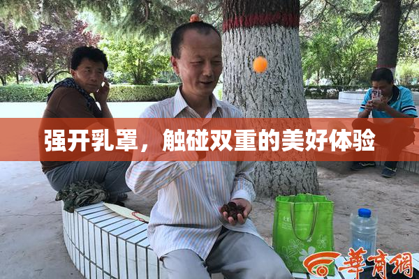 强开乳罩，触碰双重的美好体验