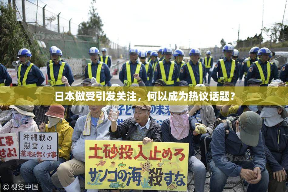 日本做受引发关注，何以成为热议话题？