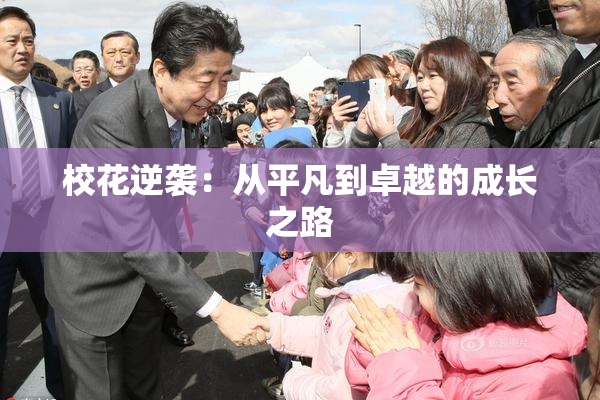 校花逆袭：从平凡到卓越的成长之路