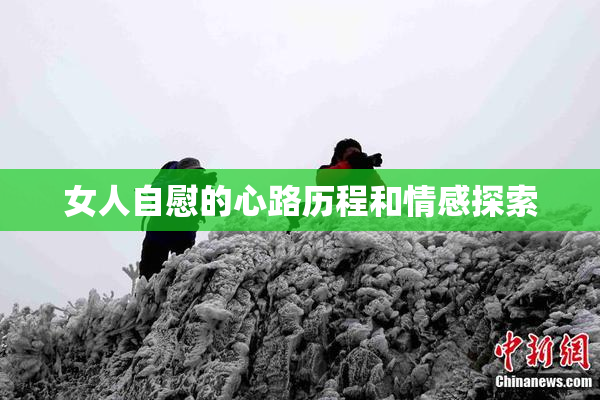女人自慰的心路历程和情感探索