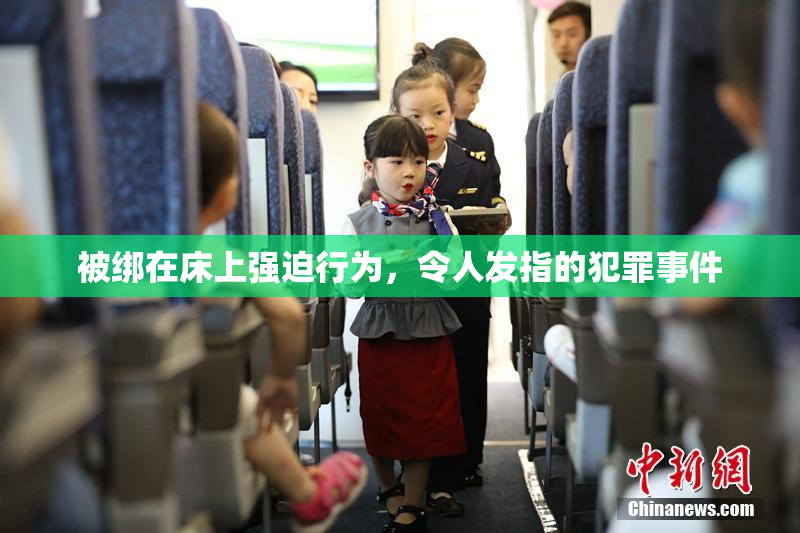 被绑在床上强迫行为，令人发指的犯罪事件