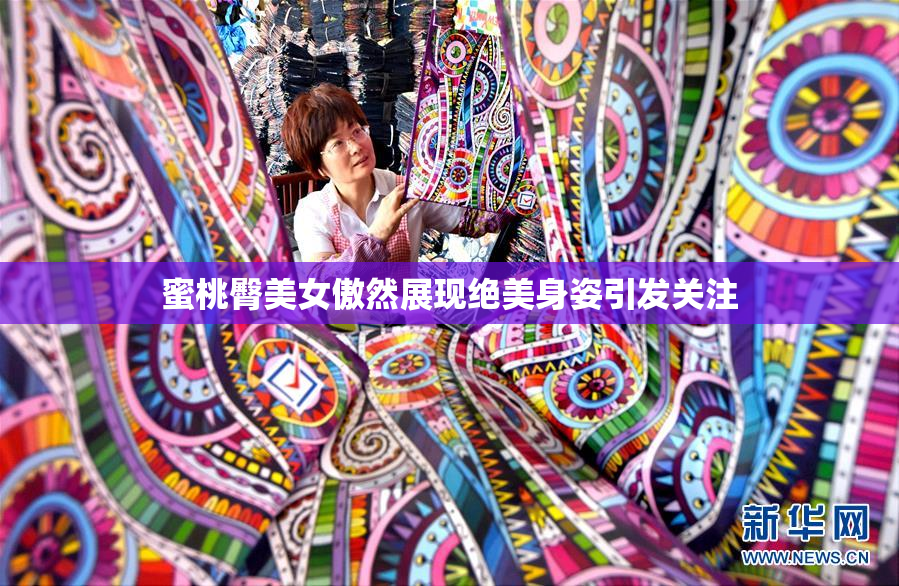 蜜桃臀美女傲然展现绝美身姿引发关注