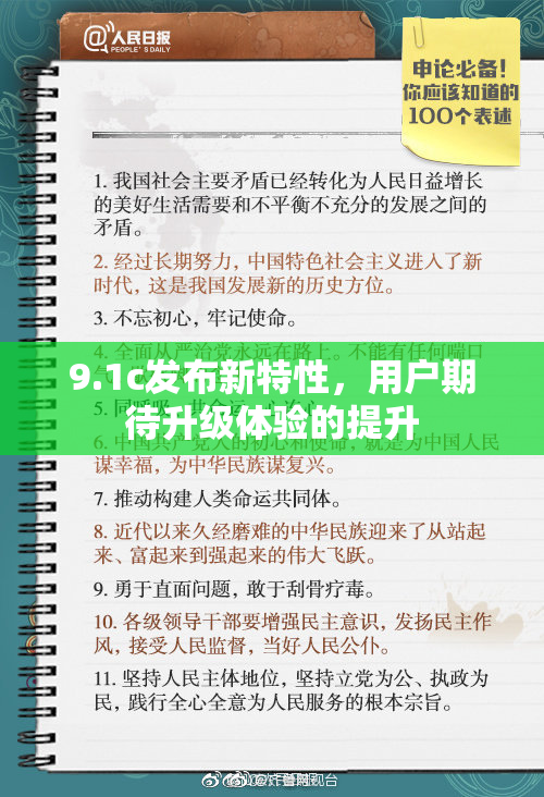 9.1c发布新特性，用户期待升级体验的提升