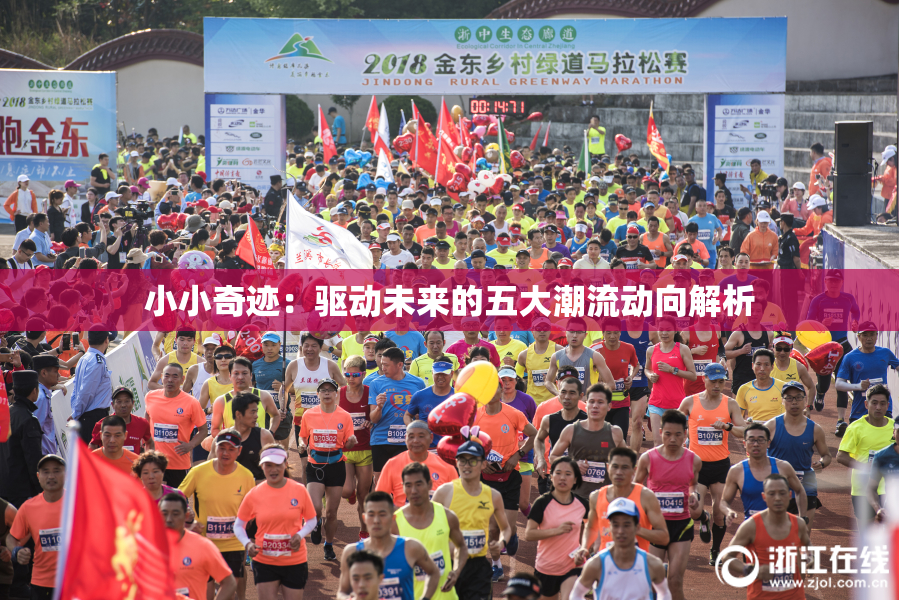 小小奇迹：驱动未来的五大潮流动向解析