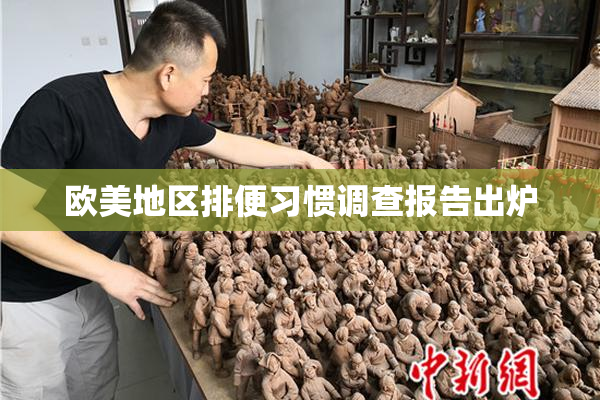 欧美地区排便习惯调查报告出炉