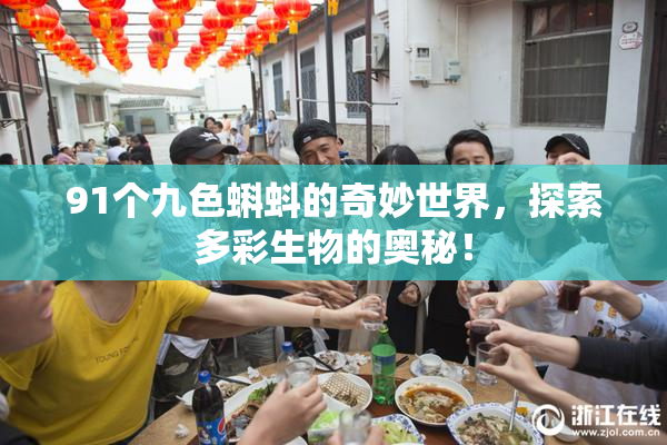 91个九色蝌蚪的奇妙世界，探索多彩生物的奥秘！