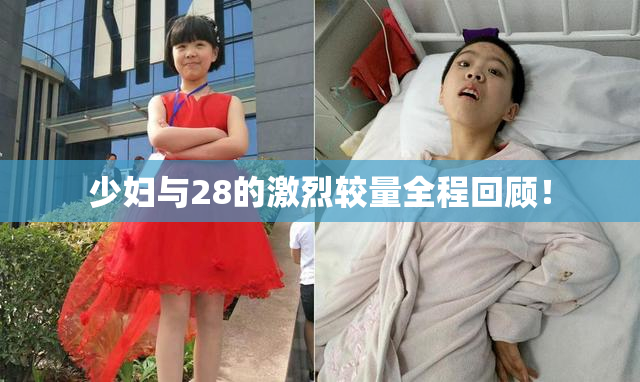 少妇与28的激烈较量全程回顾！