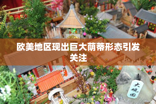 欧美地区现出巨大荫蒂形态引发关注