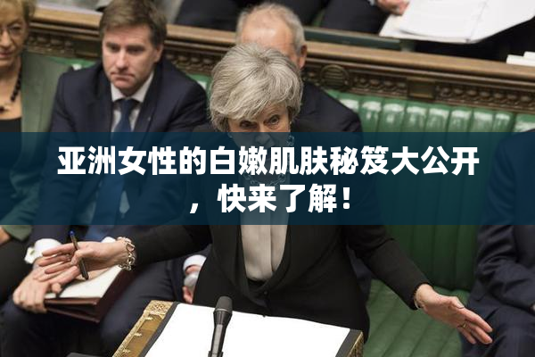 亚洲女性的白嫩肌肤秘笈大公开，快来了解！