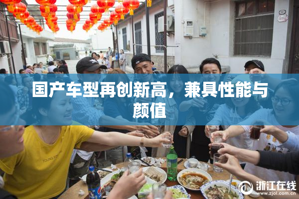 国产车型再创新高，兼具性能与颜值