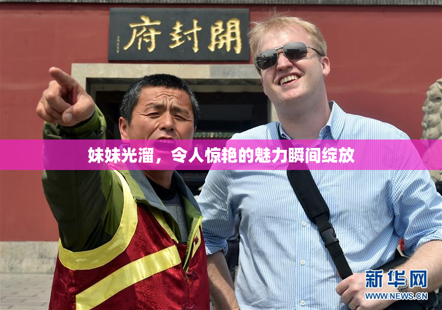 妹妹光溜，令人惊艳的魅力瞬间绽放