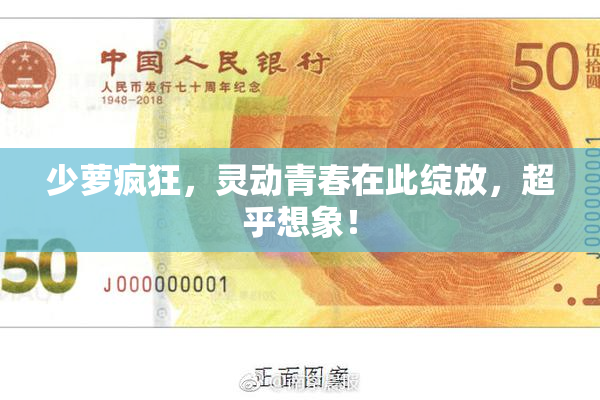 少萝疯狂，灵动青春在此绽放，超乎想象！