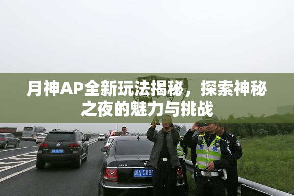 月神AP全新玩法揭秘，探索神秘之夜的魅力与挑战