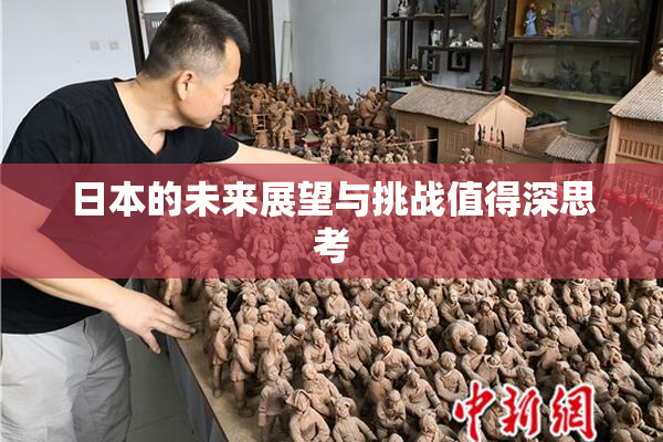 日本的未来展望与挑战值得深思考