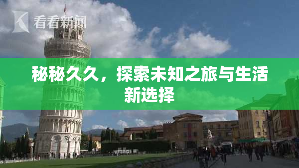 秘秘久久，探索未知之旅与生活新选择