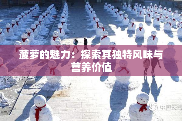 菠萝的魅力：探索其独特风味与营养价值
