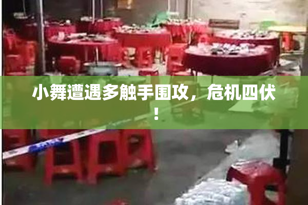 小舞遭遇多触手围攻，危机四伏！