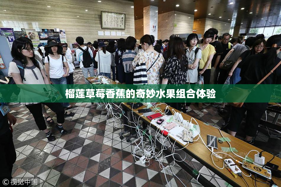 榴莲草莓香蕉的奇妙水果组合体验
