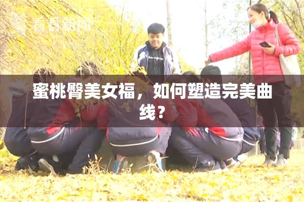 蜜桃臀美女福，如何塑造完美曲线？