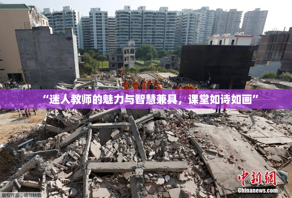 “迷人教师的魅力与智慧兼具，课堂如诗如画”