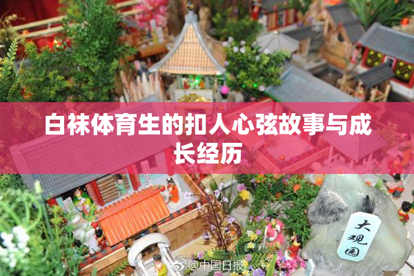 白袜体育生的扣人心弦故事与成长经历