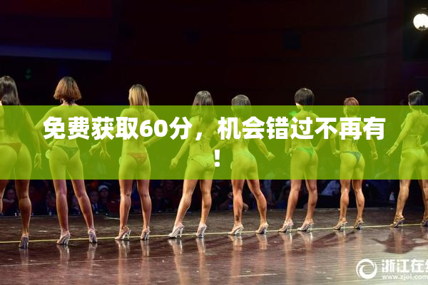 免费获取60分，机会错过不再有！