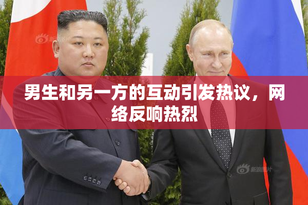 男生和另一方的互动引发热议，网络反响热烈
