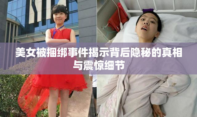 美女被捆绑事件揭示背后隐秘的真相与震惊细节