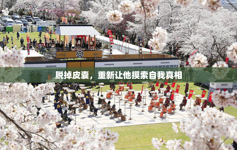 脱掉皮囊，重新让他摸索自我真相