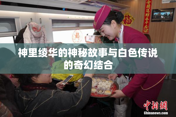 神里绫华的神秘故事与白色传说的奇幻结合