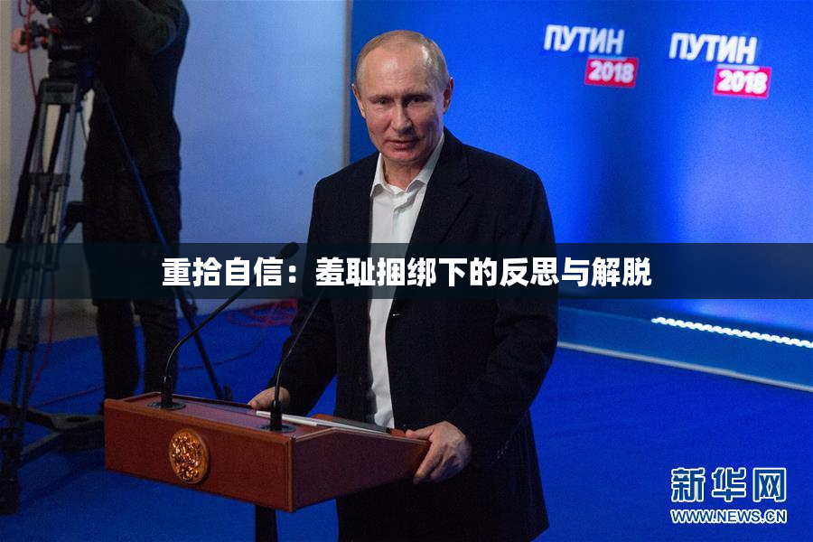 重拾自信：羞耻捆绑下的反思与解脱