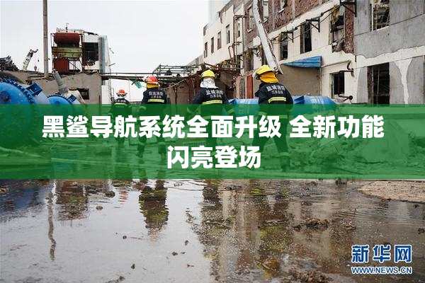 黑鲨导航系统全面升级 全新功能闪亮登场