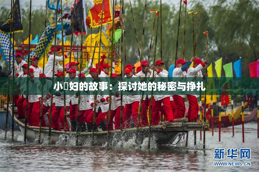 小婬妇的故事：探讨她的秘密与挣扎