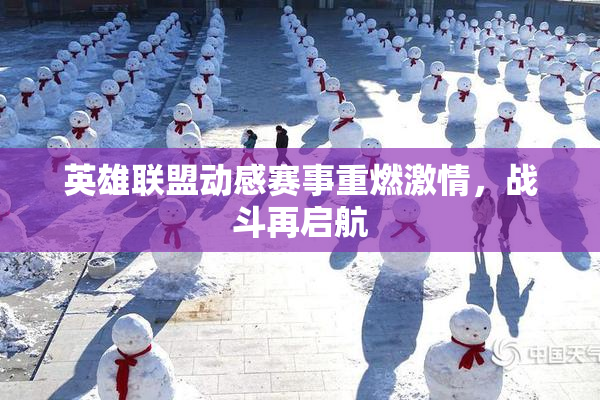 英雄联盟动感赛事重燃激情，战斗再启航