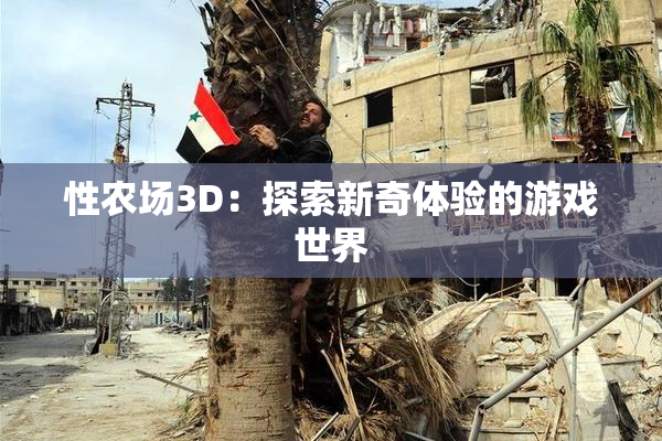性农场3D：探索新奇体验的游戏世界