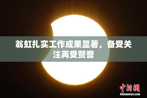 翁虹扎实工作成果显著，备受关注再受赞誉