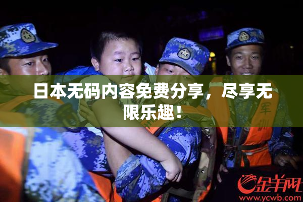 日本无码内容免费分享，尽享无限乐趣！