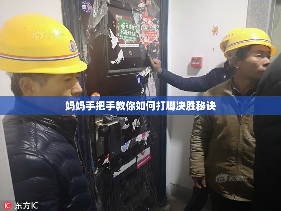 妈妈手把手教你如何打脚决胜秘诀
