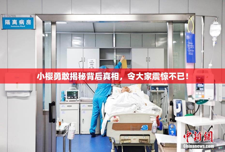 小樱勇敢揭秘背后真相，令大家震惊不已！
