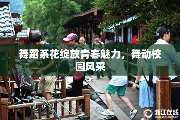 舞蹈系花绽放青春魅力，舞动校园风采
