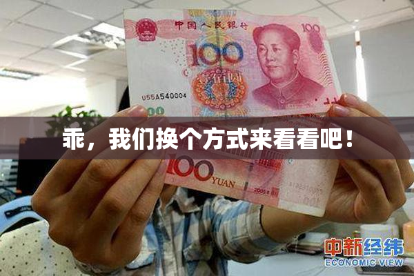 乖，我们换个方式来看看吧！