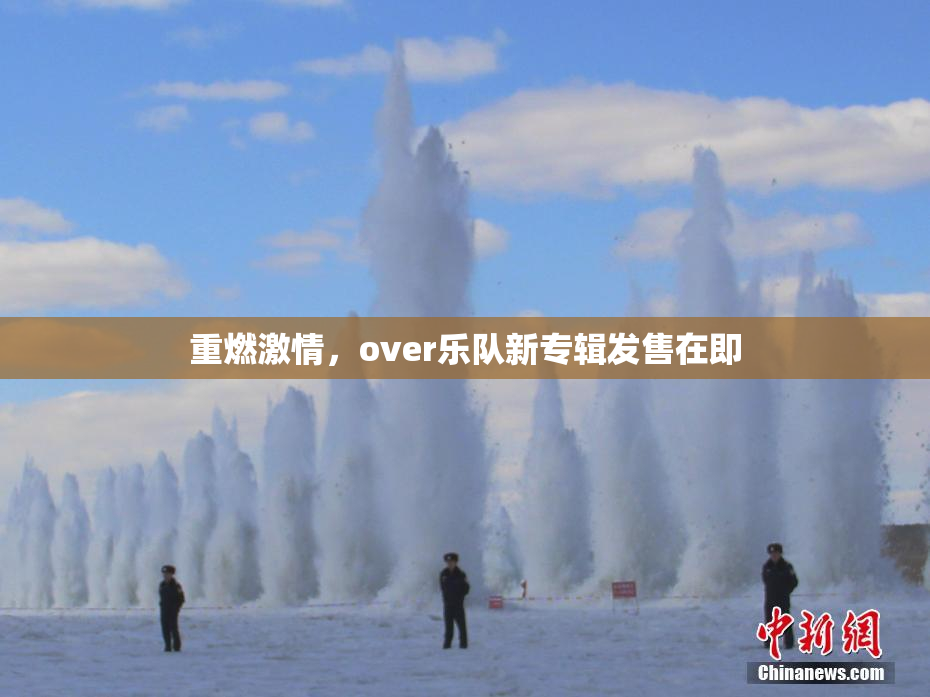 重燃激情，over乐队新专辑发售在即