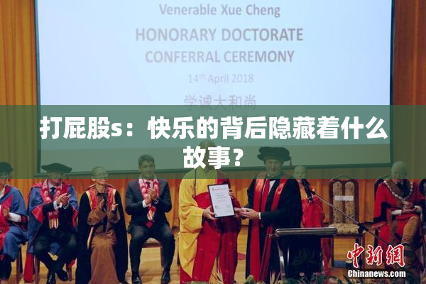 打屁股s：快乐的背后隐藏着什么故事？