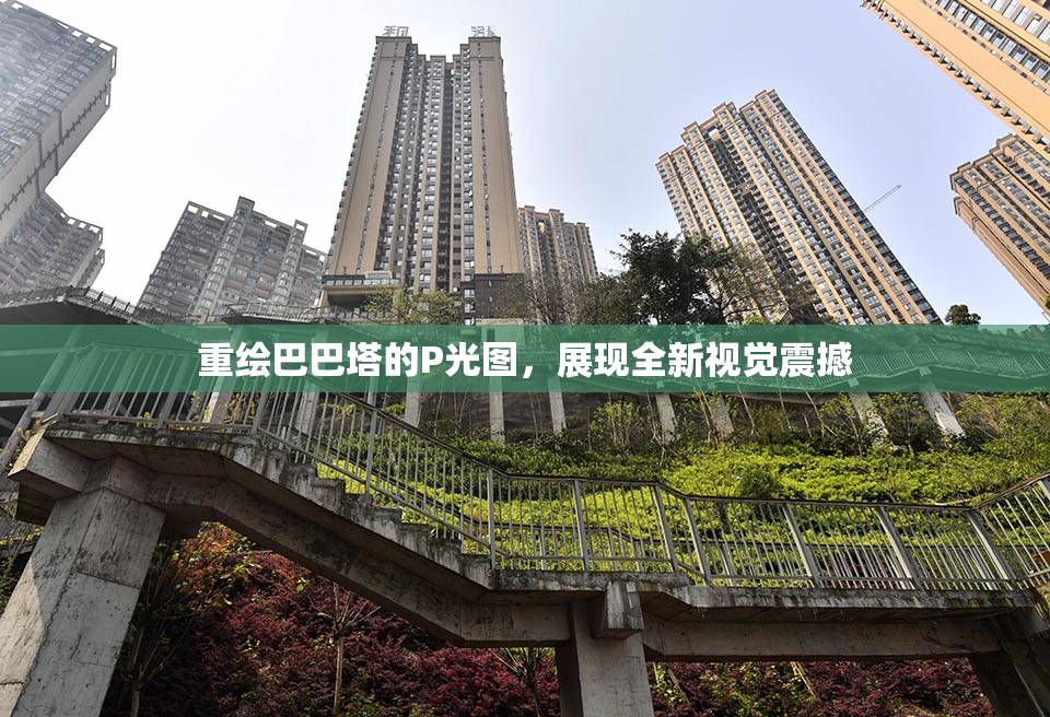 重绘巴巴塔的P光图，展现全新视觉震撼
