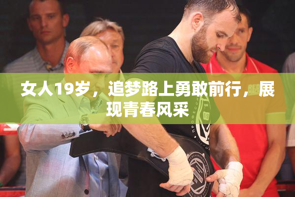 女人19岁，追梦路上勇敢前行，展现青春风采