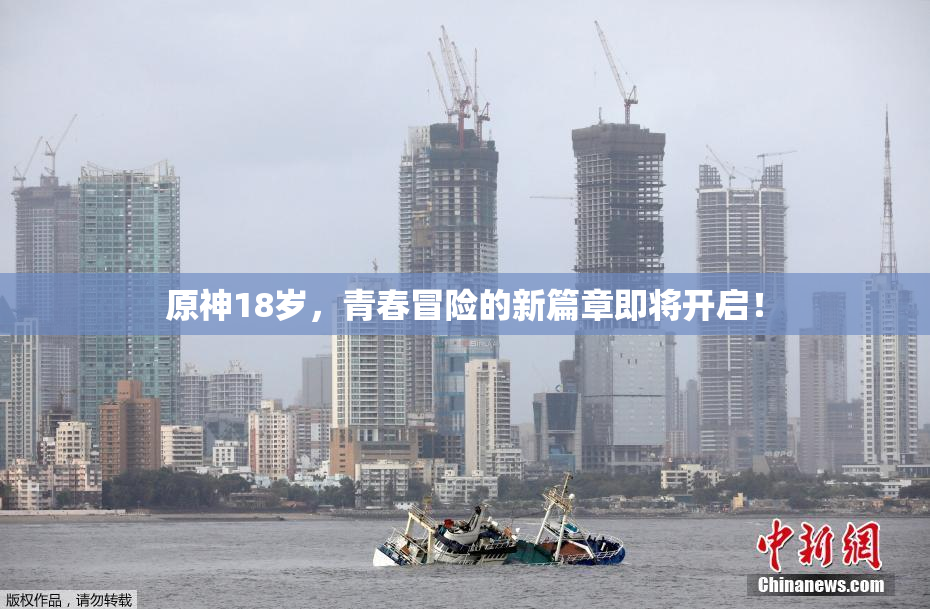 原神18岁，青春冒险的新篇章即将开启！