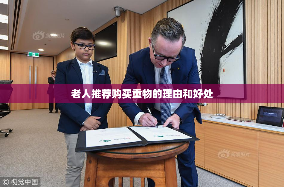 老人推荐购买重物的理由和好处