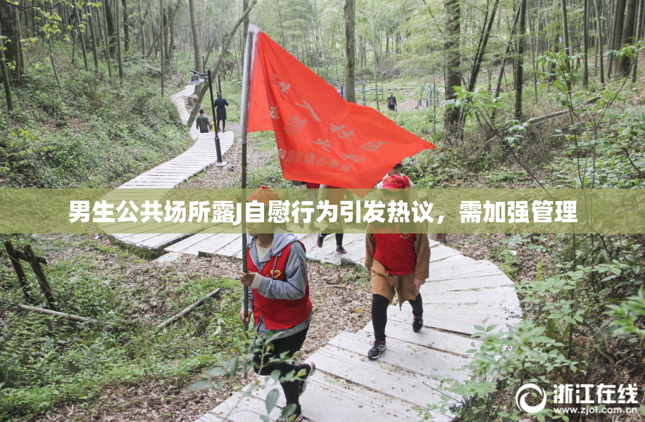 男生公共场所露J自慰行为引发热议，需加强管理