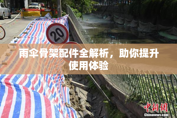 雨伞骨架配件全解析，助你提升使用体验