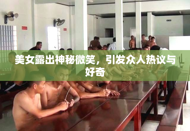 美女露出神秘微笑，引发众人热议与好奇